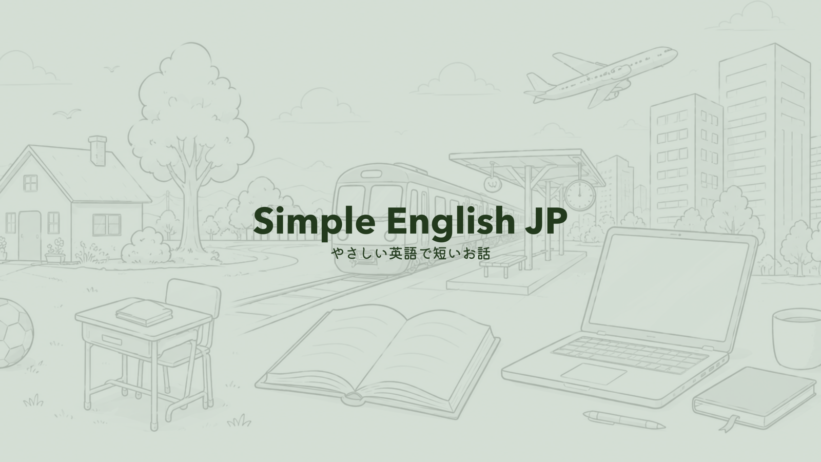 Simple English JP — 家、駅、ノートパソコンと開いた本が並ぶ、落ち着いた街の風景イラスト